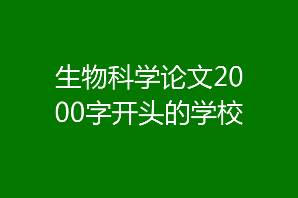 生物科学论文2000字开头的学校