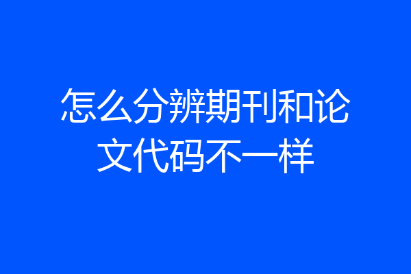 怎么分辨期刊和论文代码不一样