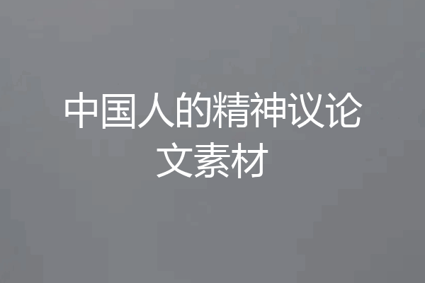 中国人的精神议论文素材