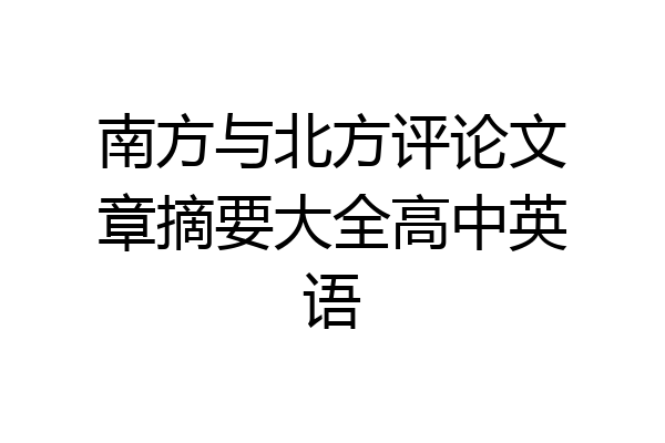 南方与北方评论文章摘要大全高中英语