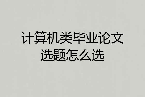 计算机类毕业论文选题怎么选