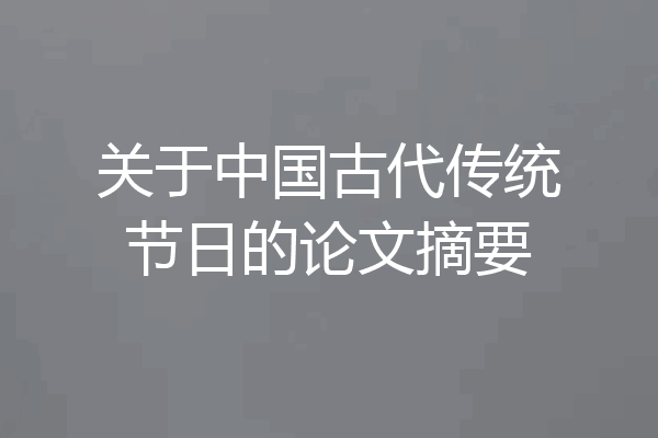 关于中国古代传统节日的论文摘要