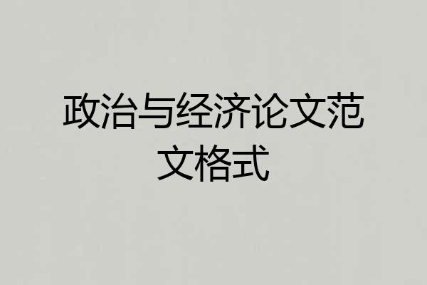 政治与经济论文范文格式