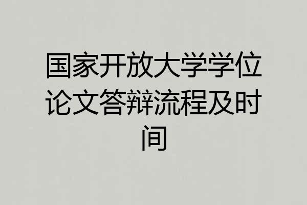 国家开放大学学位论文答辩流程及时间