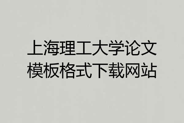 上海理工大学论文模板格式下载网站