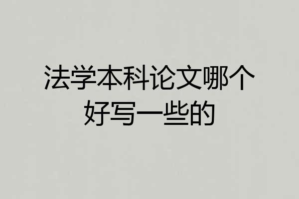 法学本科论文哪个好写一些的