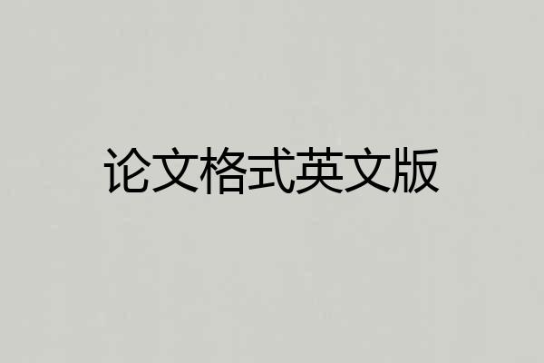 论文格式英文版