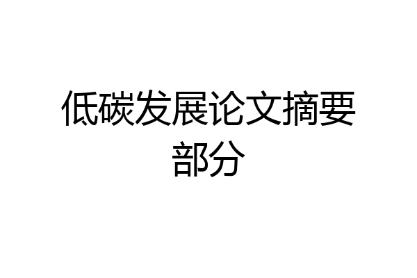 低碳发展论文摘要部分
