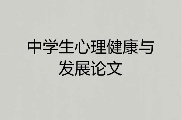 中学生心理健康与发展论文
