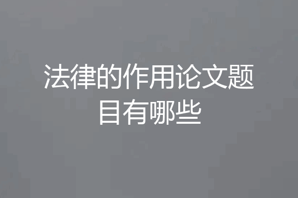 法律的作用论文题目有哪些