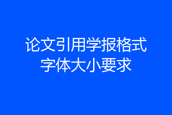 论文引用学报格式字体大小要求