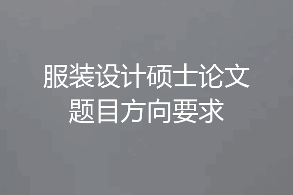 服装设计硕士论文题目方向要求