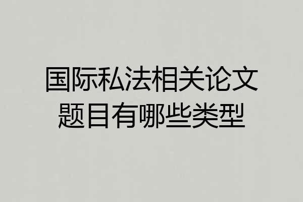 国际私法相关论文题目有哪些类型