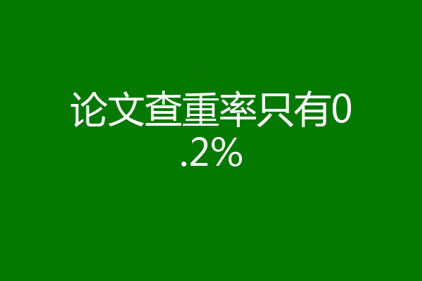 论文查重率只有0.2%
