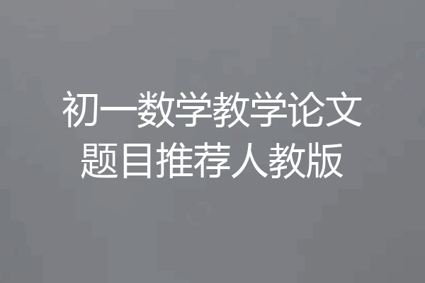 初一数学教学论文题目推荐人教版
