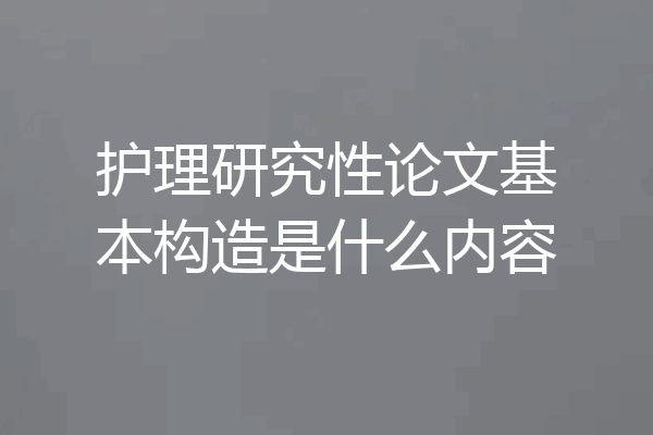 护理研究性论文基本构造是什么内容
