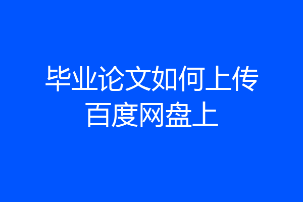 毕业论文如何上传百度网盘上
