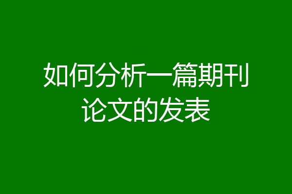 如何分析一篇期刊论文的发表