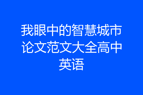 我眼中的智慧城市论文范文大全高中英语