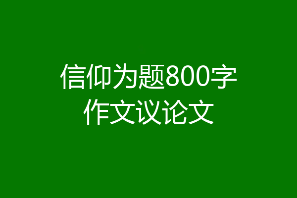 信仰为题800字作文议论文