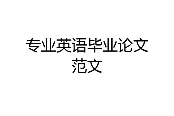 专业英语毕业论文范文