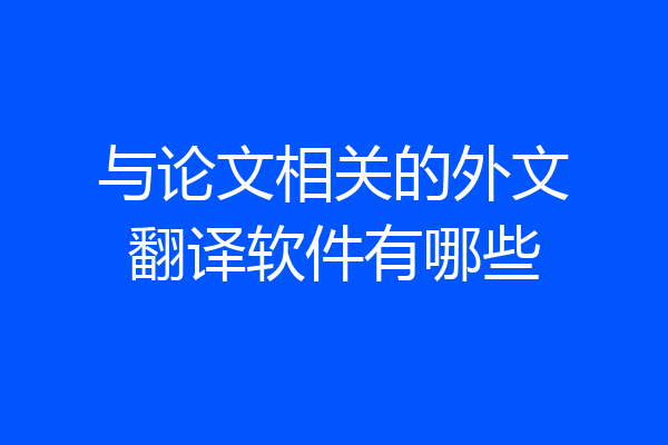 与论文相关的外文翻译软件有哪些