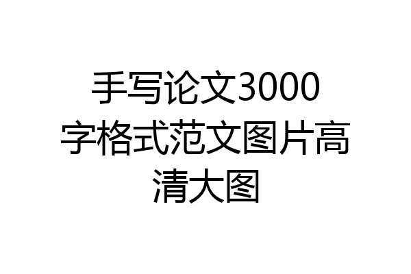 手写论文3000字格式范文图片高清大图