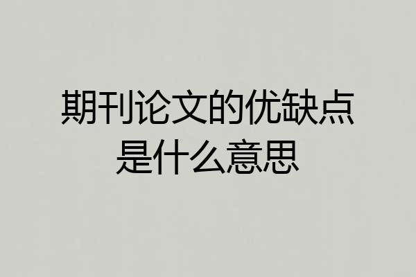 期刊论文的优缺点是什么意思