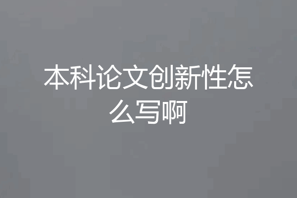 本科论文创新性怎么写啊