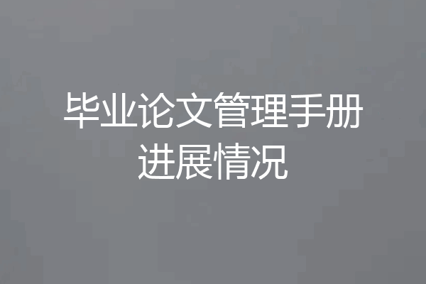 毕业论文管理手册进展情况