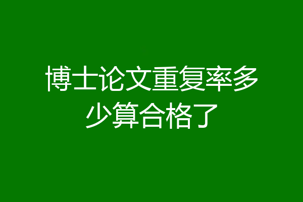 博士论文重复率多少算合格了