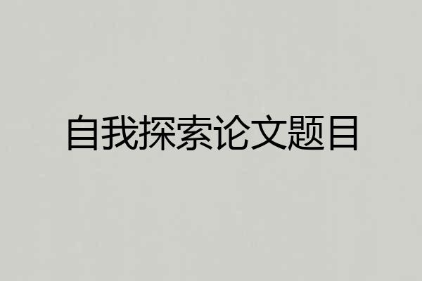 自我探索论文题目