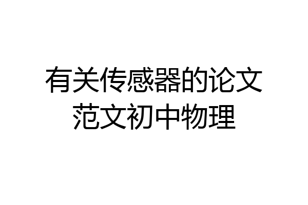 有关传感器的论文范文初中物理