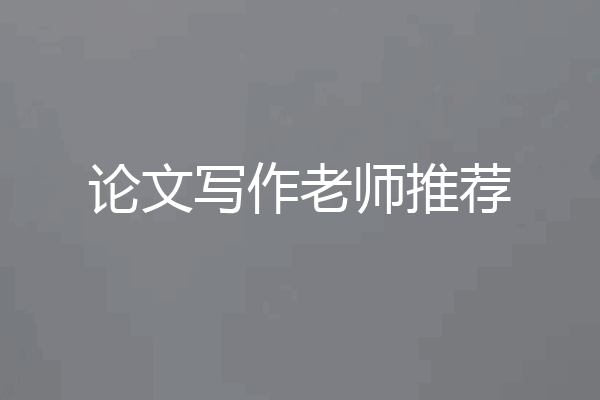 论文写作老师推荐