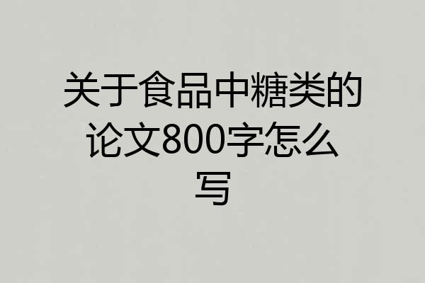 关于食品中糖类的论文800字怎么写