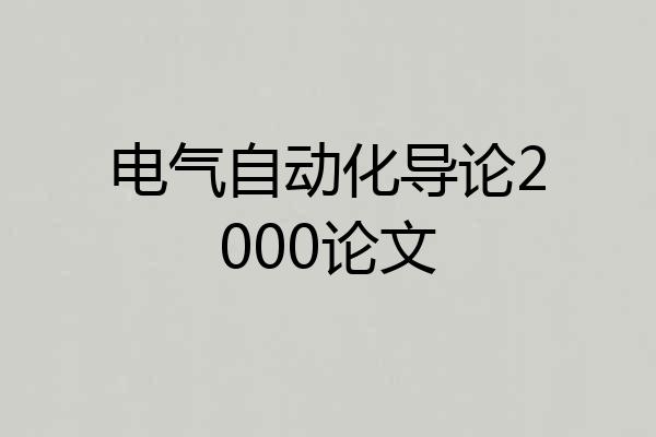 电气自动化导论2000论文