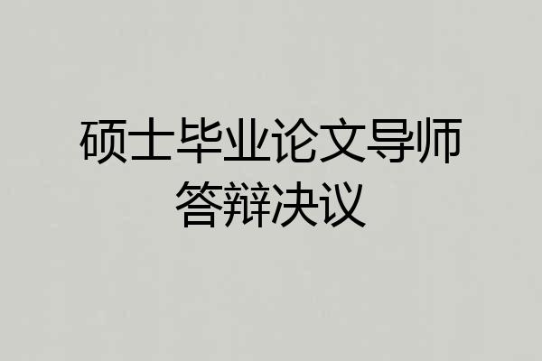 硕士毕业论文导师答辩决议