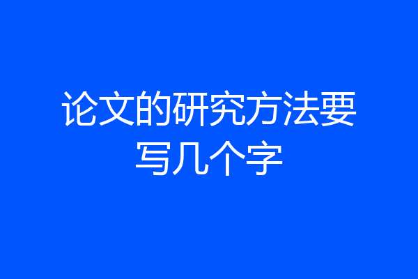 论文的研究方法要写几个字