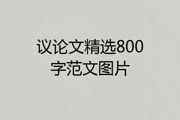 议论文精选800字范文图片