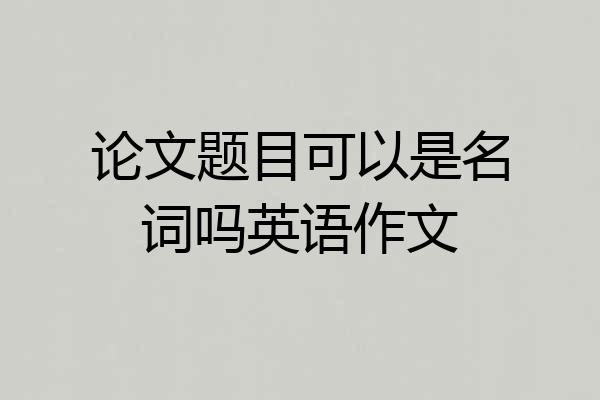 论文题目可以是名词吗英语作文