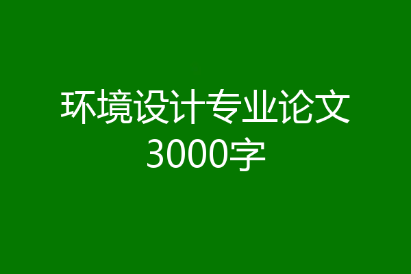 环境设计专业论文3000字