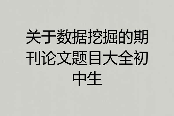 关于数据挖掘的期刊论文题目大全初中生