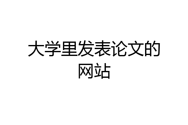 大学里发表论文的网站