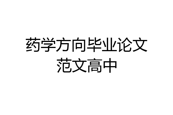 药学方向毕业论文范文高中