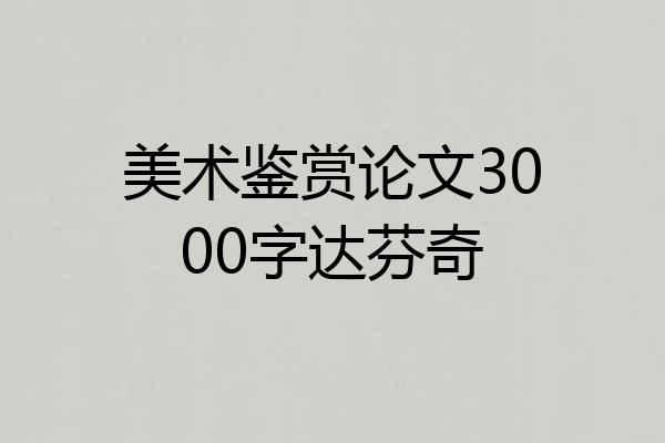 美术鉴赏论文3000字达芬奇