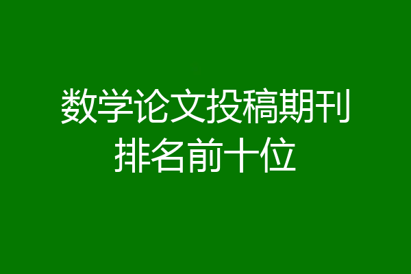 数学论文投稿期刊排名前十位