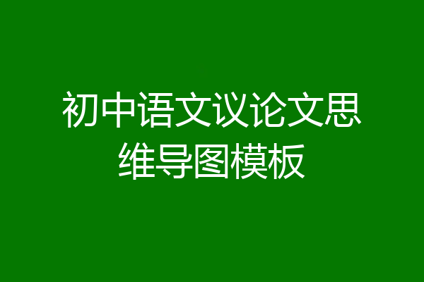 初中语文议论文思维导图模板