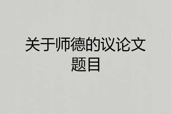 关于师德的议论文题目