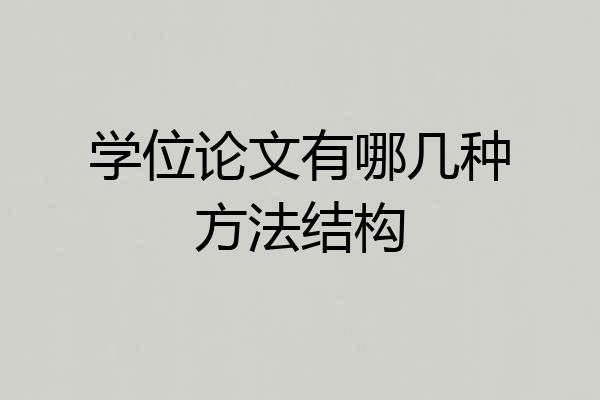 学位论文有哪几种方法结构
