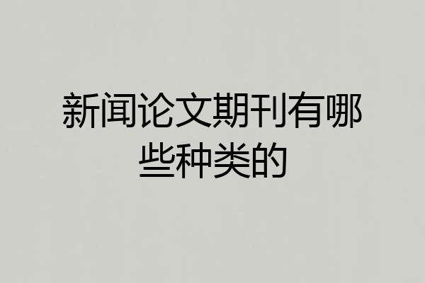 新闻论文期刊有哪些种类的